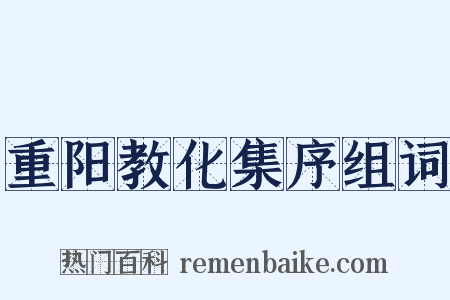 重阳教化集序组词是什么意思的图片